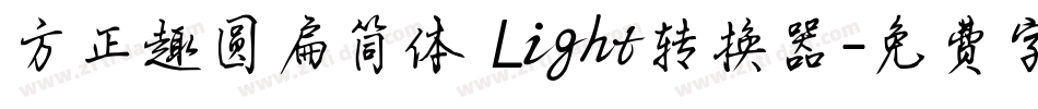 方正趣圆扁简体 Light转换器字体转换
